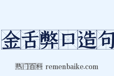 金舌弊口造句是什么意思的图片